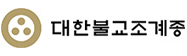 대한불교조계종