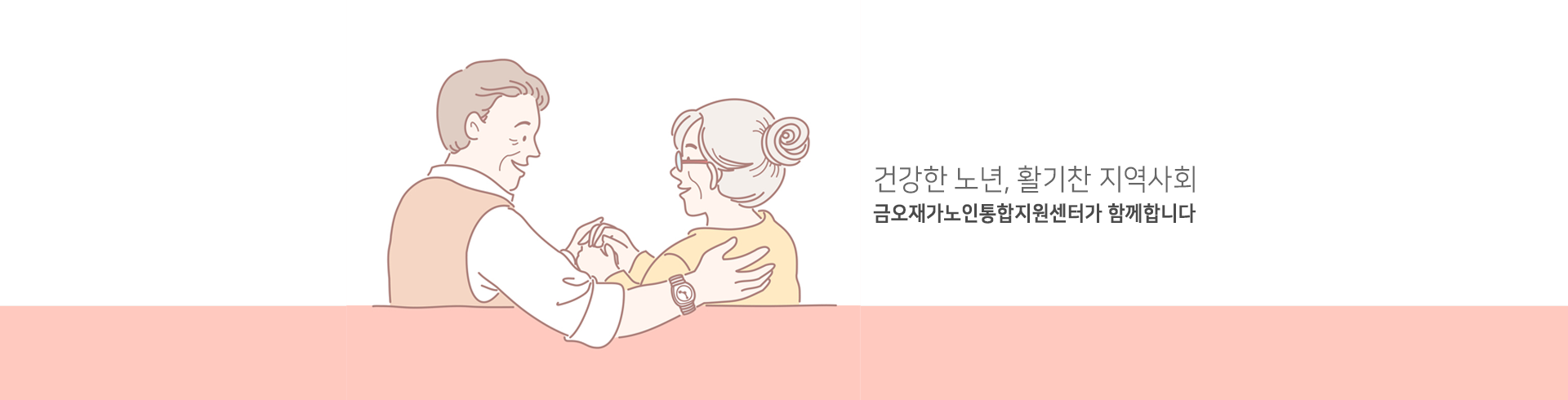 노인맞춤돌봄서비스 안내 페이지로 이동